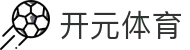 开元体育(中国)官方网站 - 官方赛事资讯与官方入口